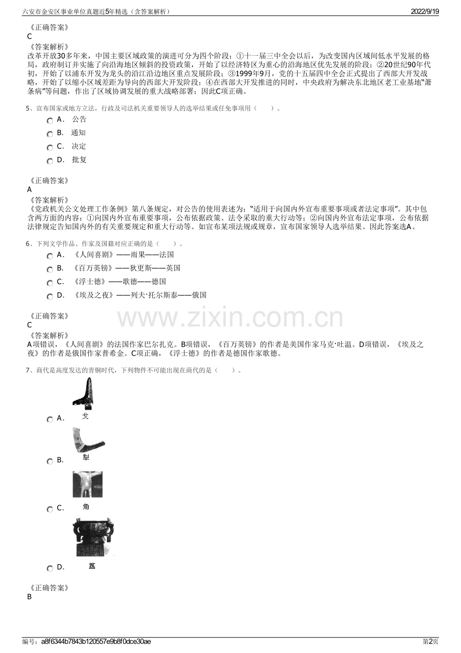 六安市金安区事业单位真题近5年精选（含答案解析）.pdf_第2页