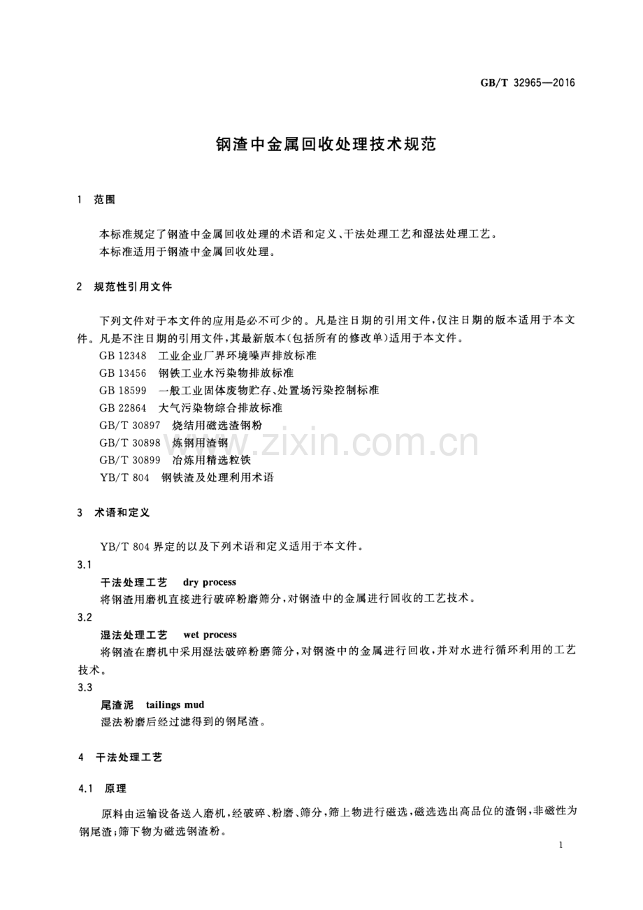 GB∕T 32965-2016 钢渣中金属回收处理技术规范.pdf_第3页