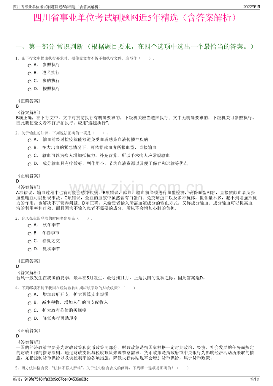 四川省事业单位考试刷题网近5年精选（含答案解析）.pdf_第1页