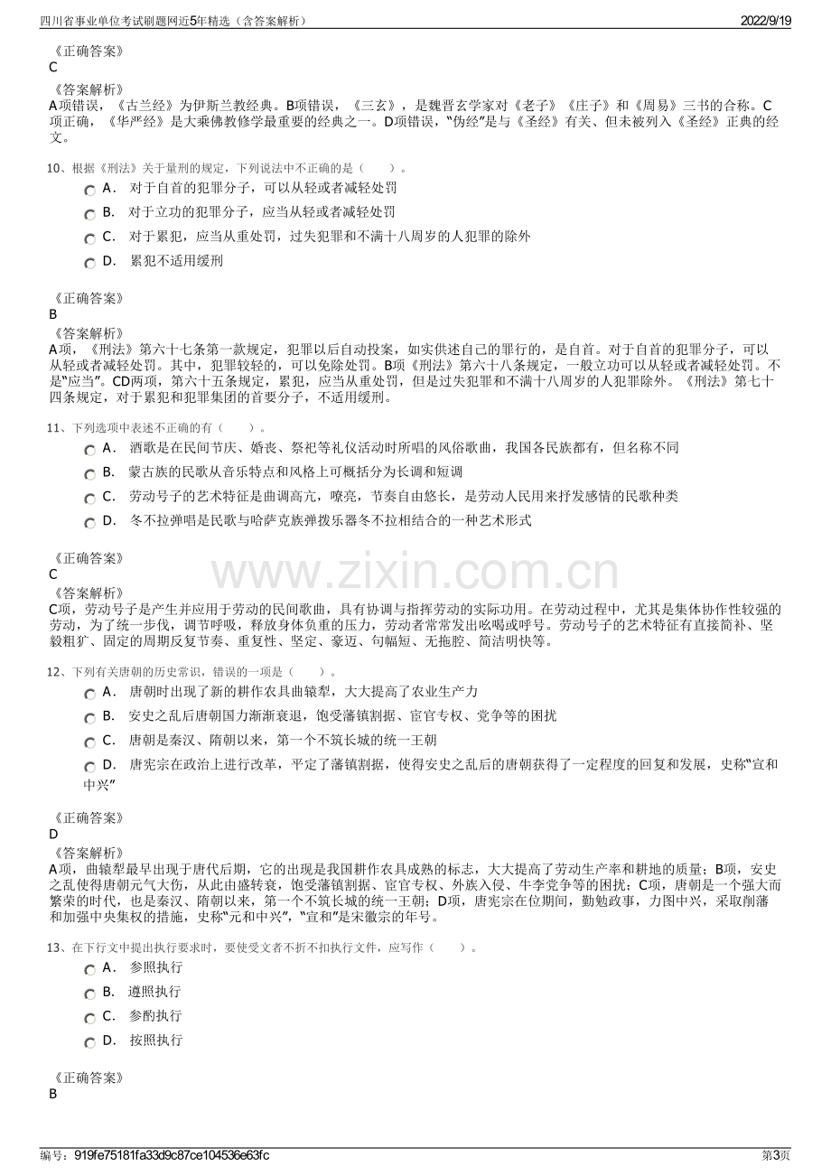 四川省事业单位考试刷题网近5年精选（含答案解析）.pdf_第3页