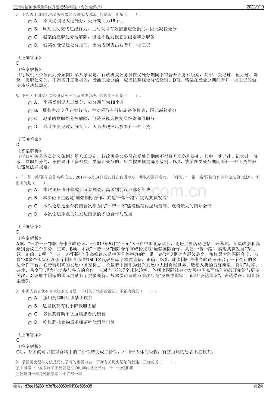 贵州省清镇市事业单位真题近5年精选（含答案解析）.pdf_第2页