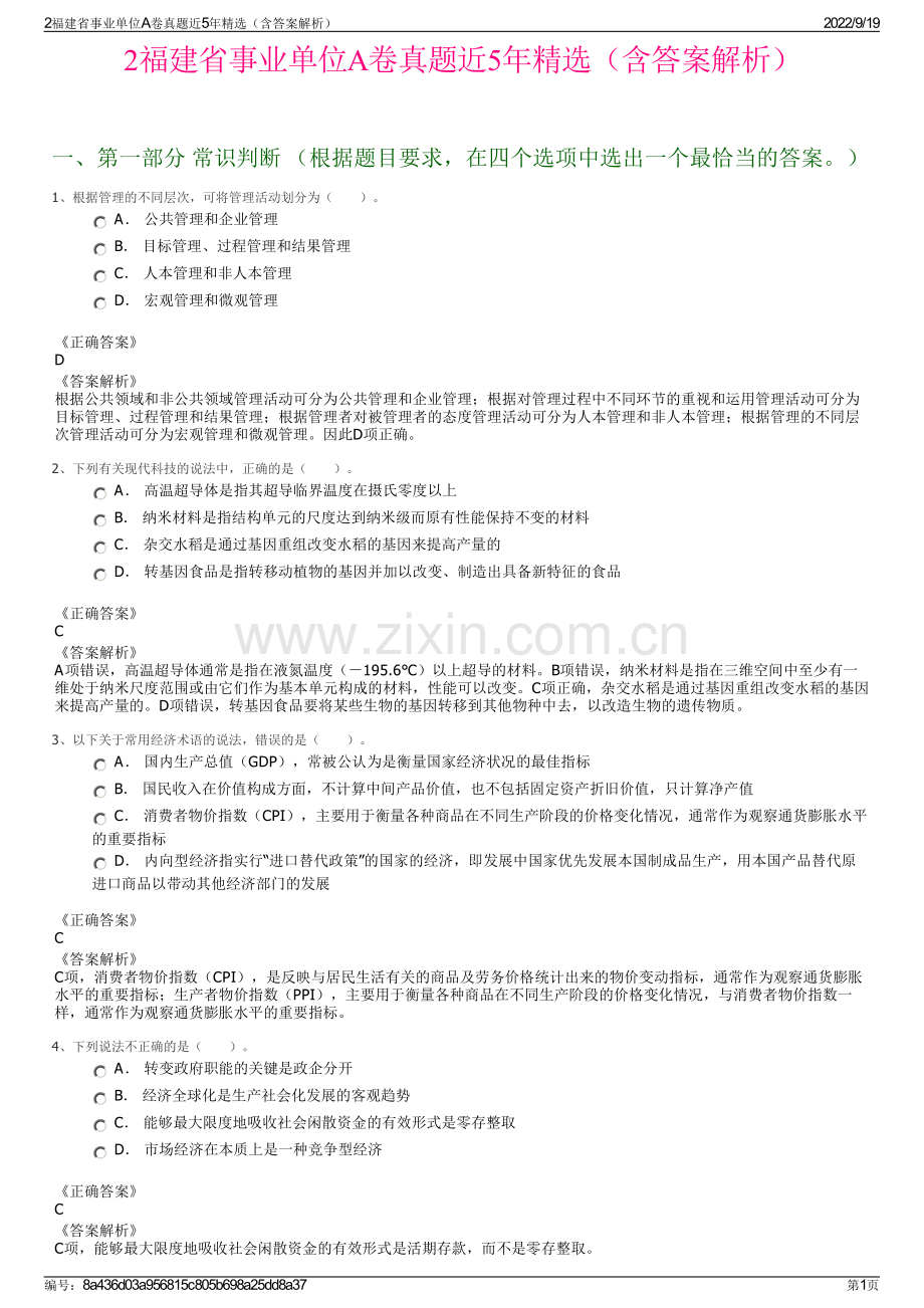 2福建省事业单位A卷真题近5年精选（含答案解析）.pdf_第1页