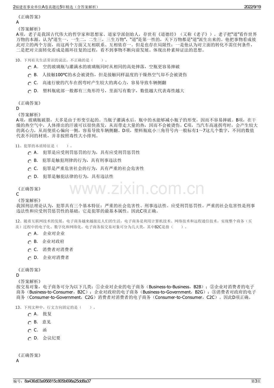 2福建省事业单位A卷真题近5年精选（含答案解析）.pdf_第3页