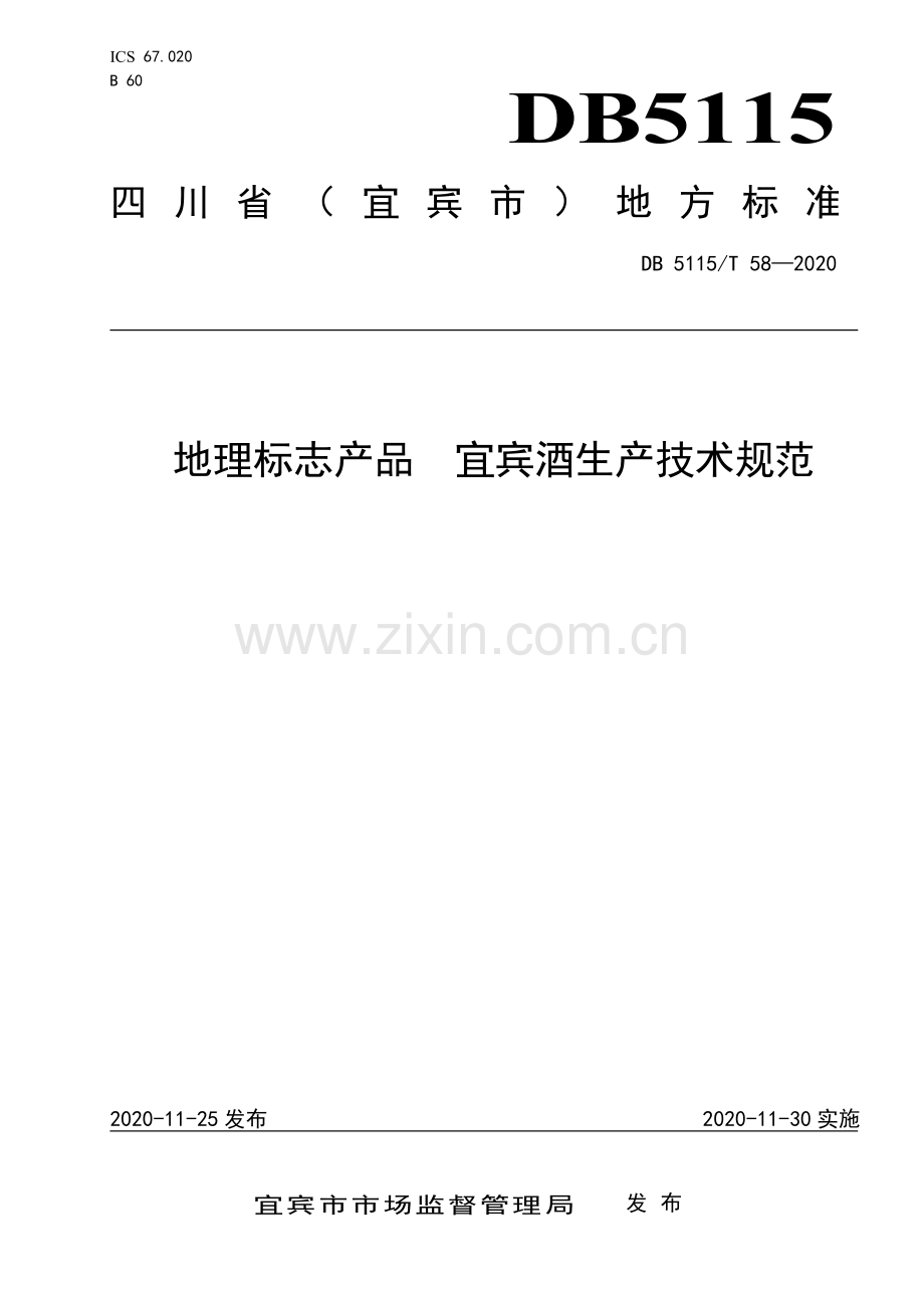 DB5115∕T58-2020 地理标志产品宜宾酒生产技术规范(宜宾市).pdf_第1页