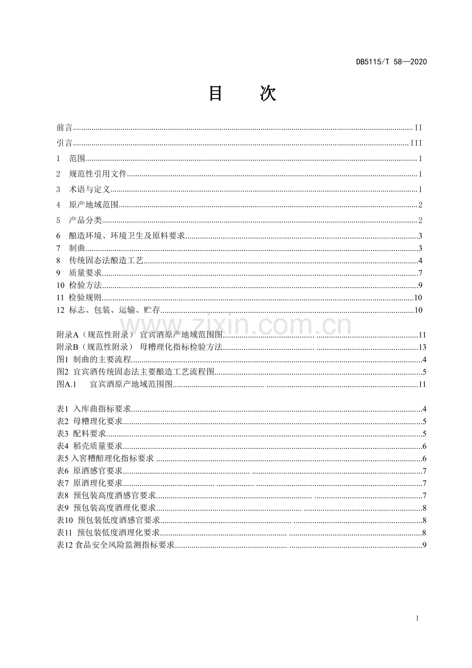 DB5115∕T58-2020 地理标志产品宜宾酒生产技术规范(宜宾市).pdf_第2页