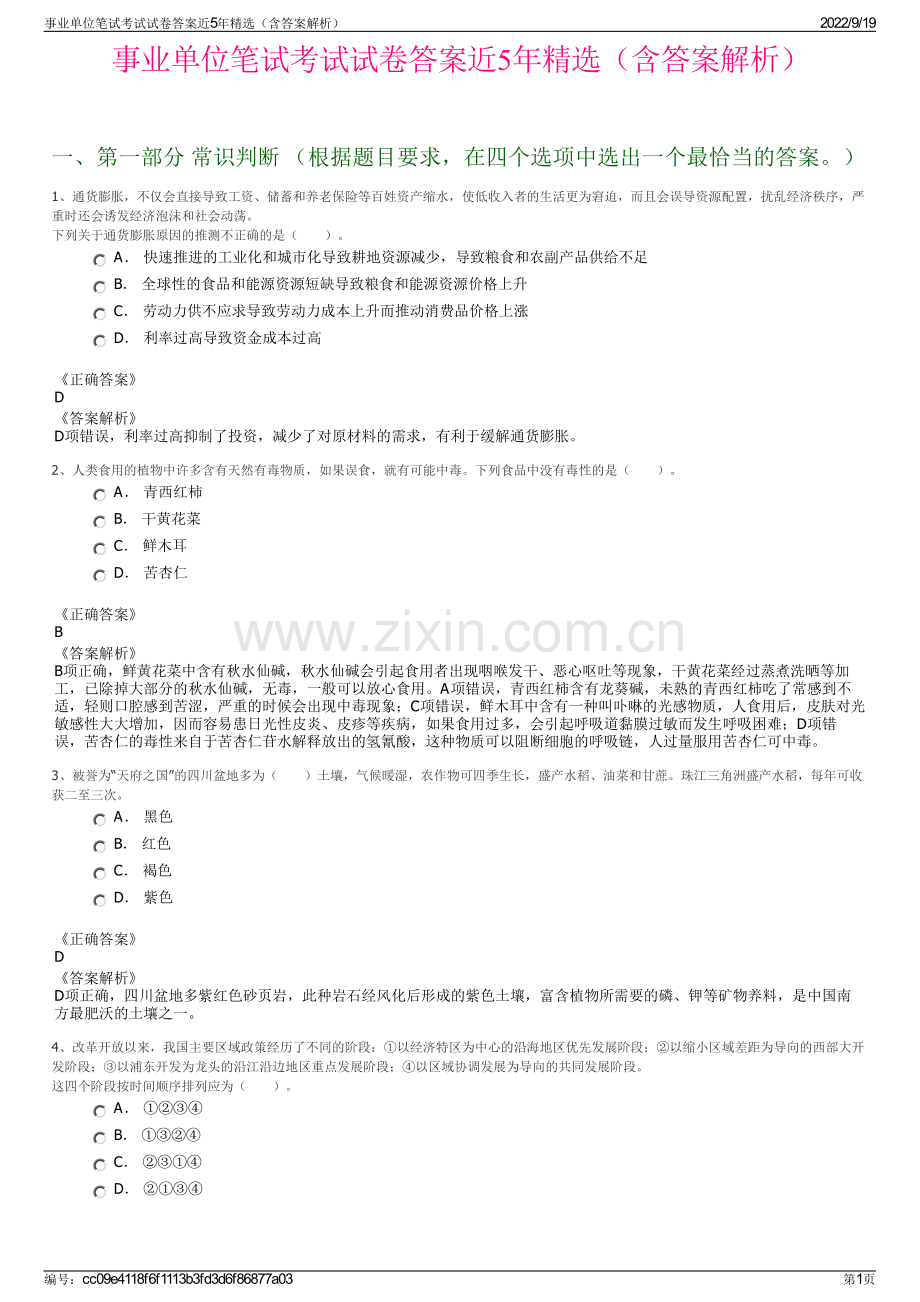 事业单位笔试考试试卷答案近5年精选（含答案解析）.pdf_第1页