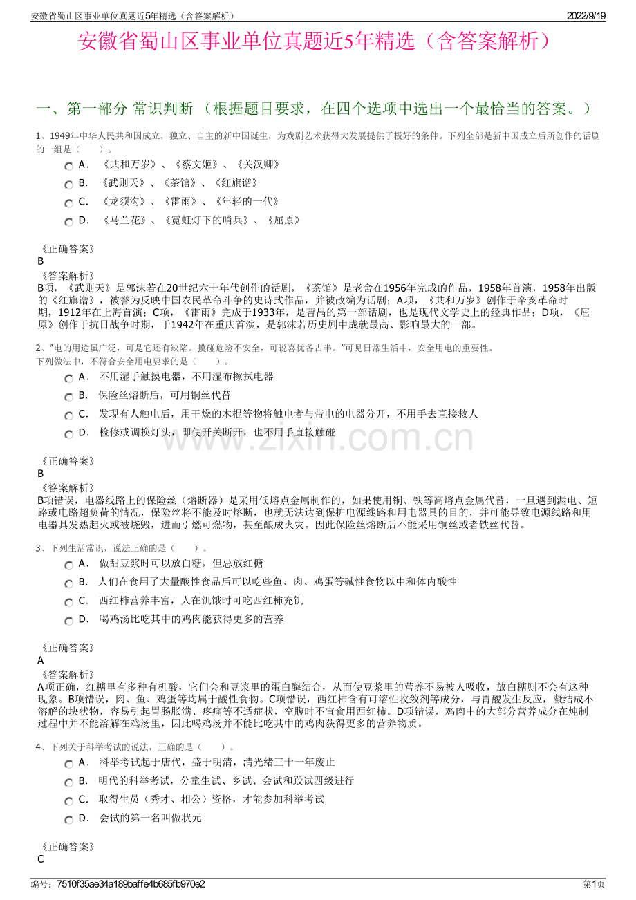 安徽省蜀山区事业单位真题近5年精选（含答案解析）.pdf_第1页