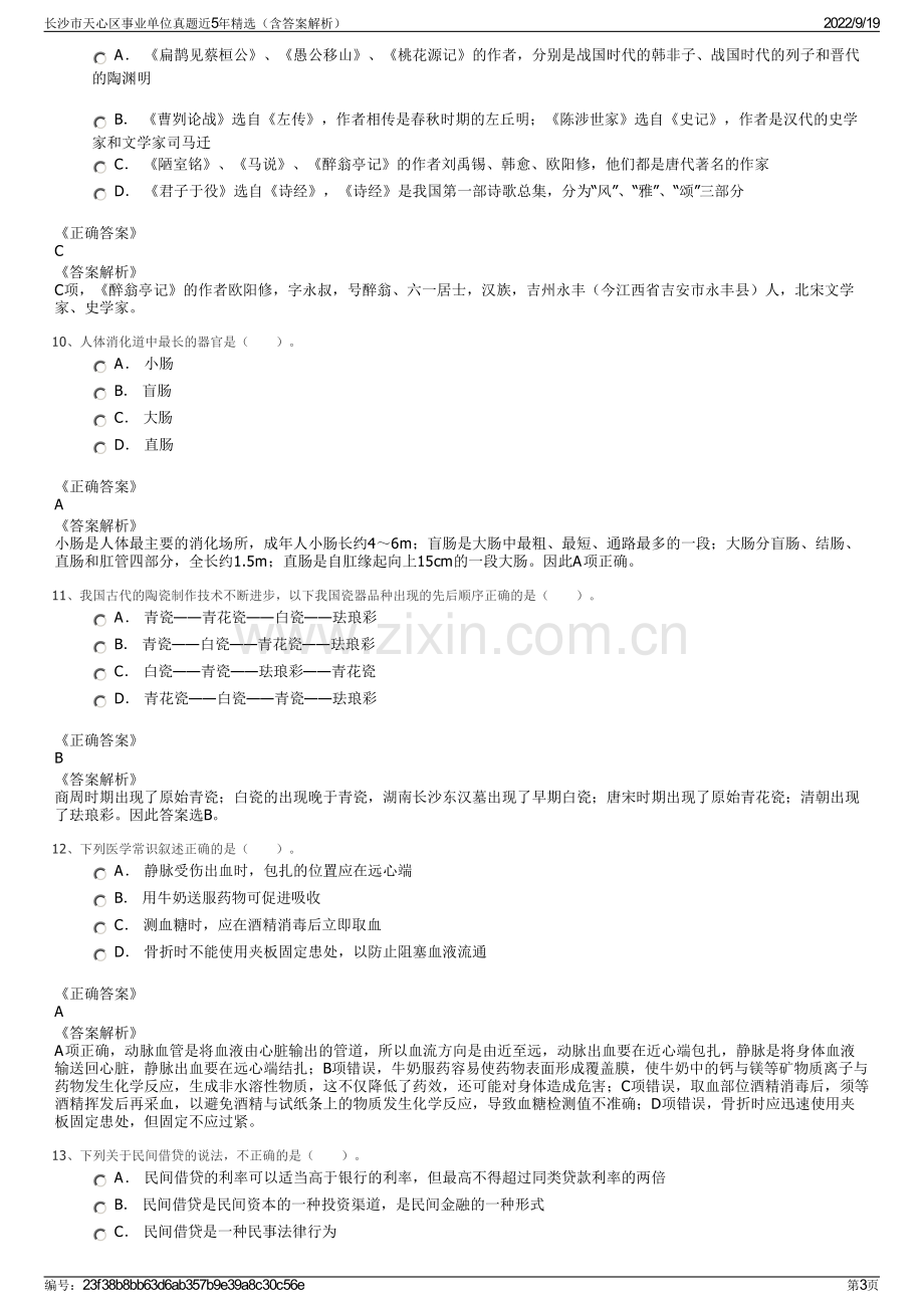 长沙市天心区事业单位真题近5年精选（含答案解析）.pdf_第3页