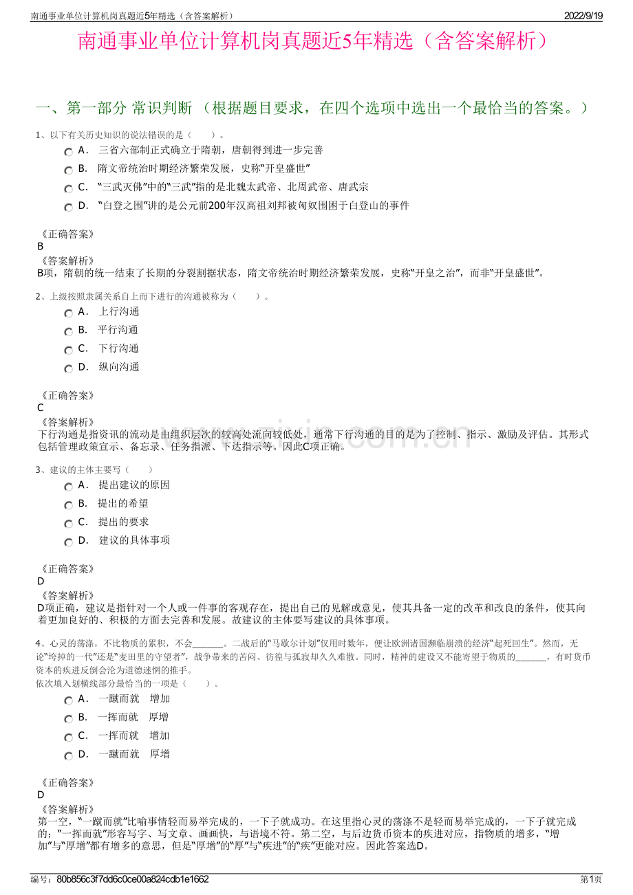 南通事业单位计算机岗真题近5年精选（含答案解析）.pdf_第1页