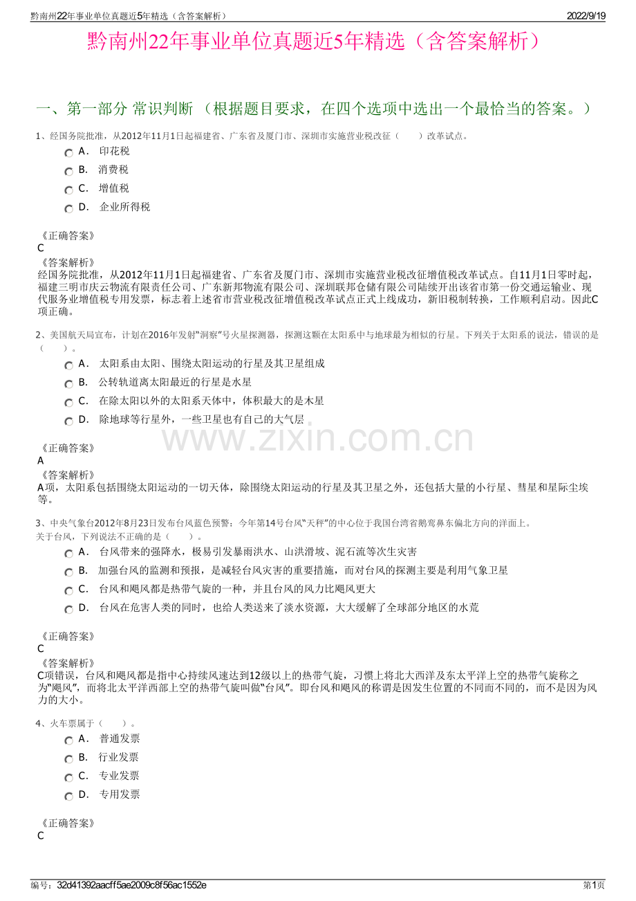 黔南州22年事业单位真题近5年精选（含答案解析）.pdf_第1页