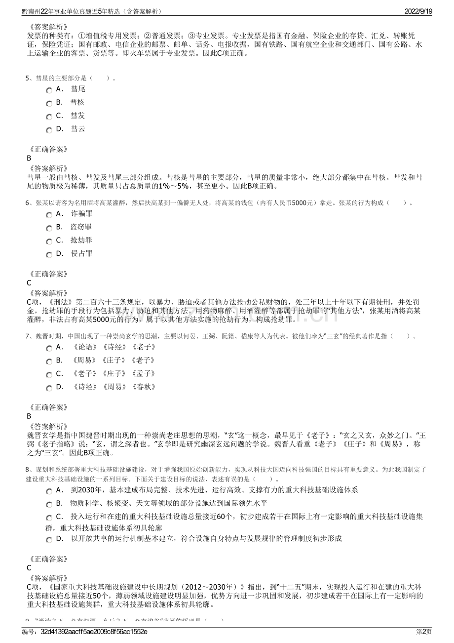 黔南州22年事业单位真题近5年精选（含答案解析）.pdf_第2页