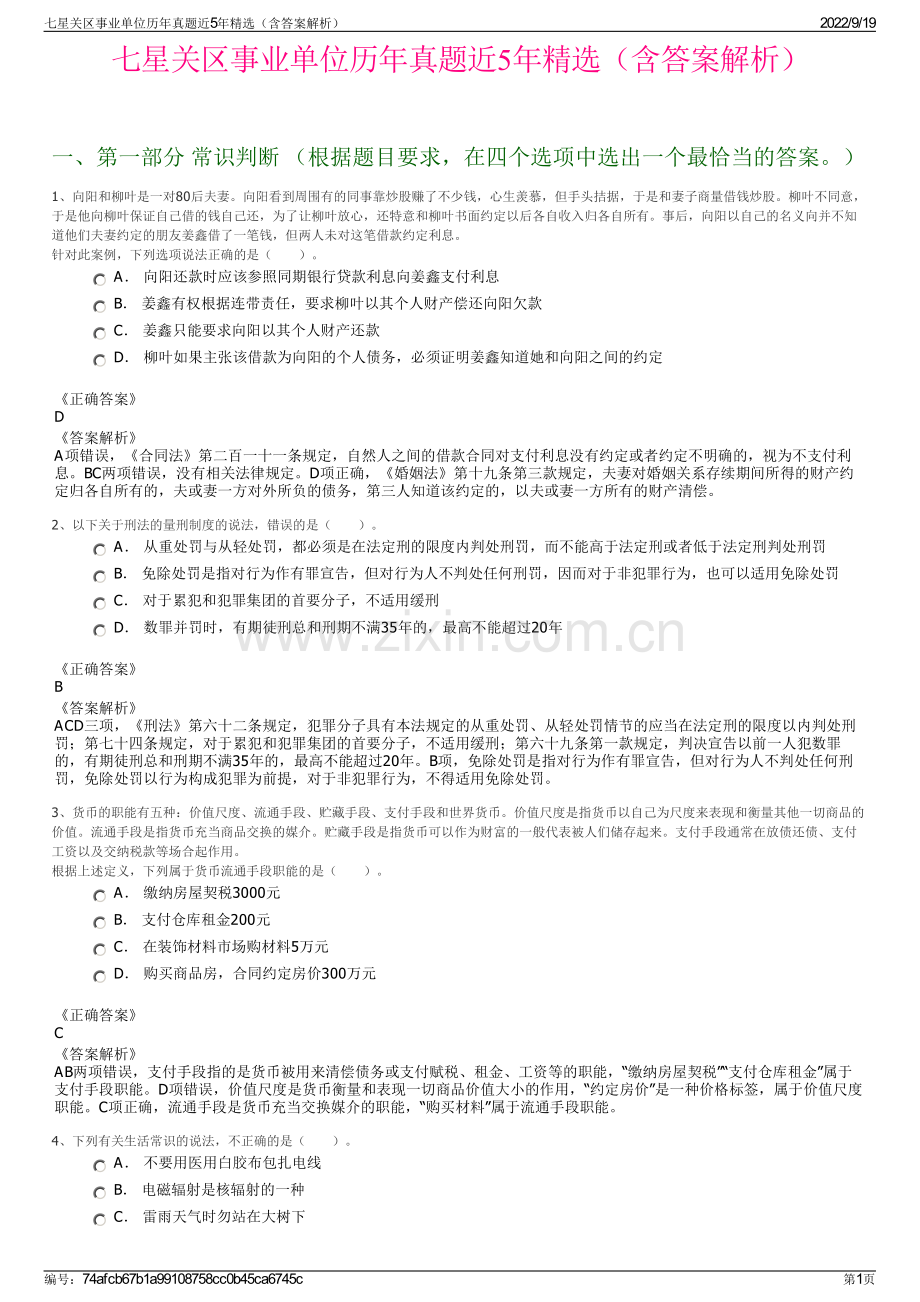 七星关区事业单位历年真题近5年精选（含答案解析）.pdf_第1页