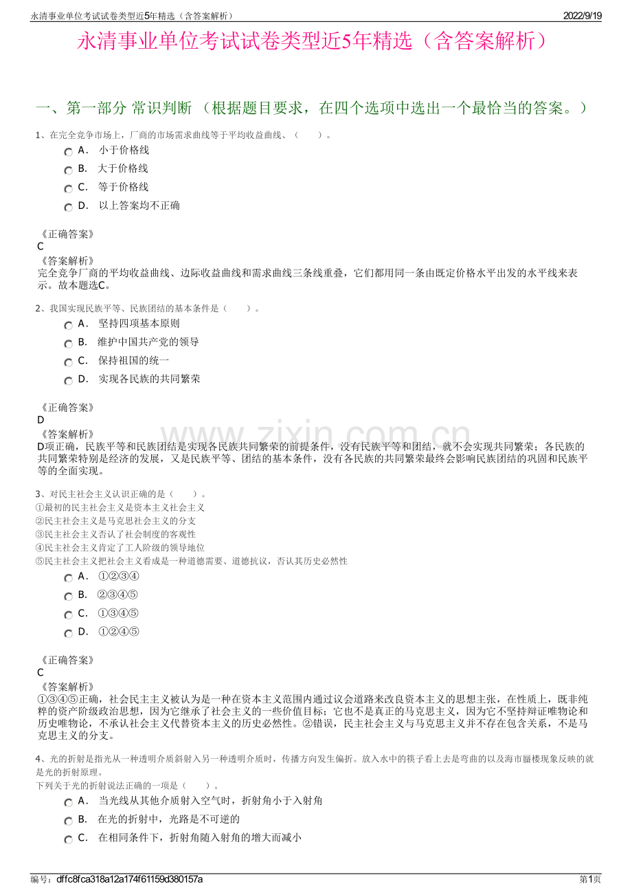 永清事业单位考试试卷类型近5年精选（含答案解析）.pdf_第1页