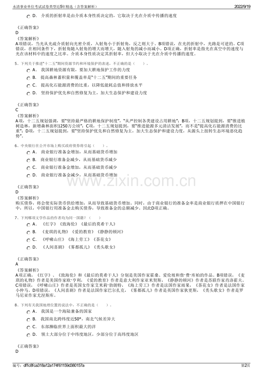 永清事业单位考试试卷类型近5年精选（含答案解析）.pdf_第2页