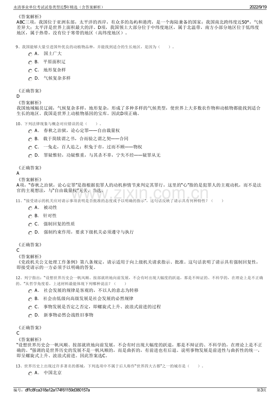 永清事业单位考试试卷类型近5年精选（含答案解析）.pdf_第3页