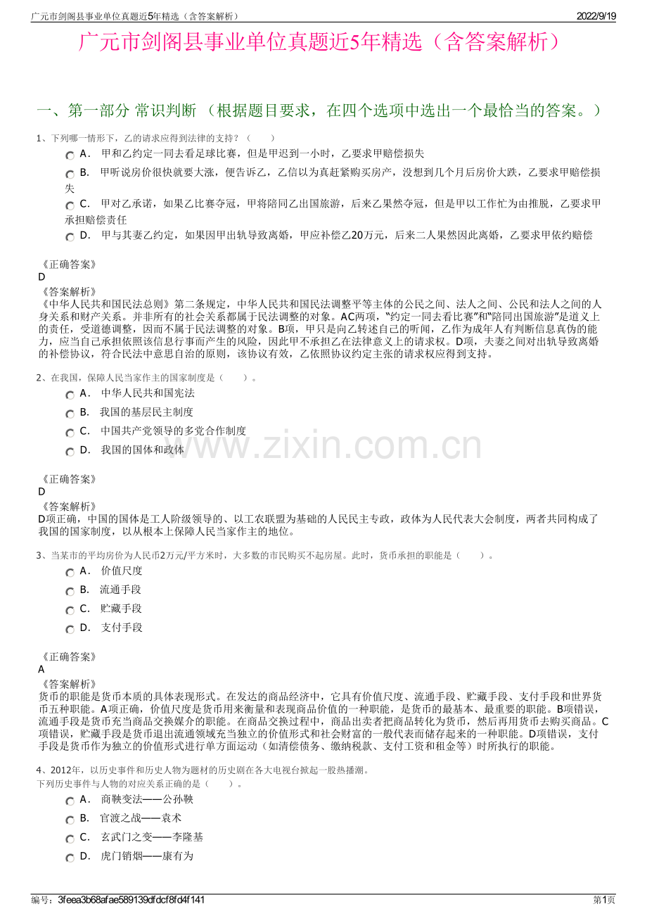 广元市剑阁县事业单位真题近5年精选（含答案解析）.pdf_第1页