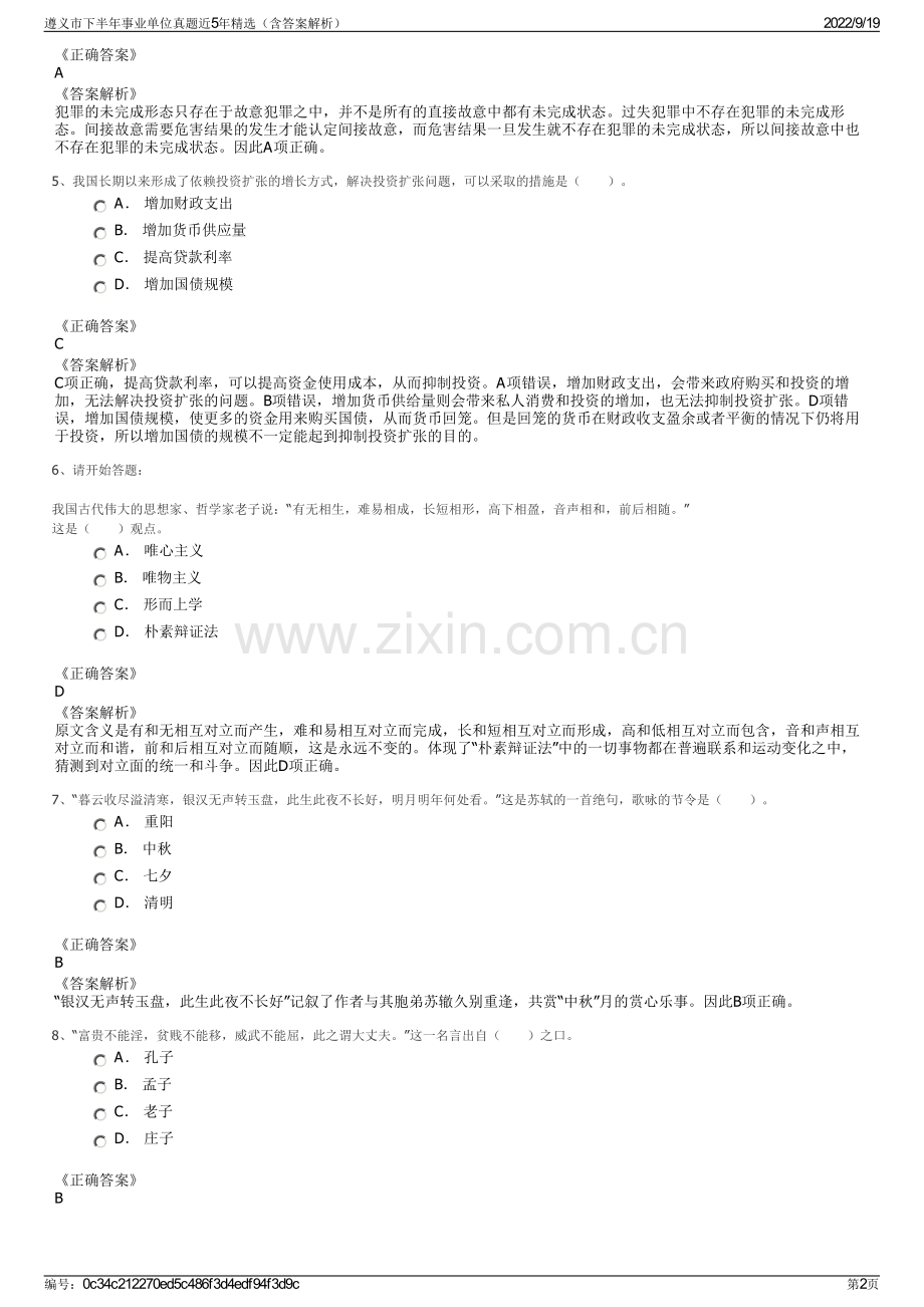 遵义市下半年事业单位真题近5年精选（含答案解析）.pdf_第2页