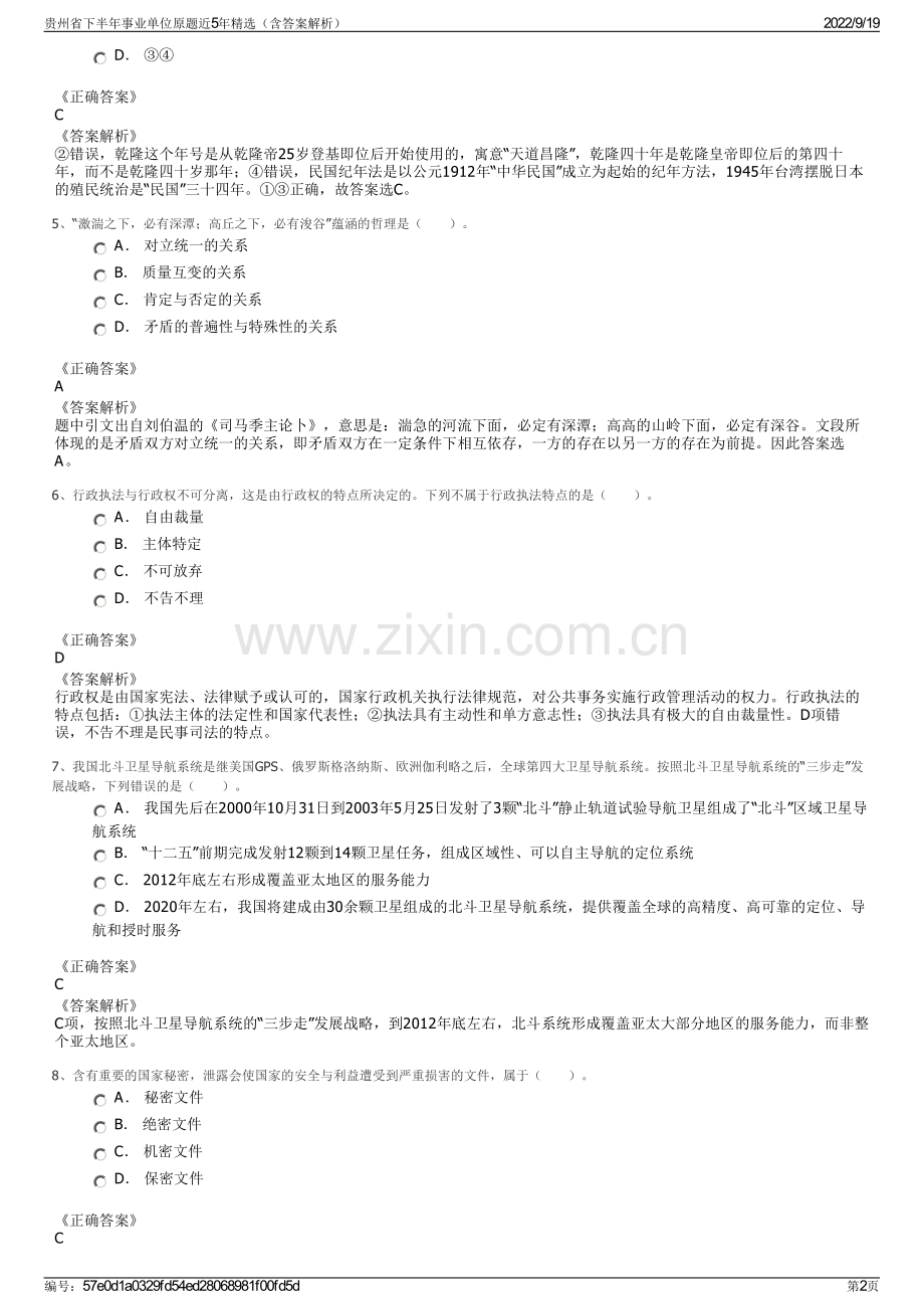 贵州省下半年事业单位原题近5年精选（含答案解析）.pdf_第2页