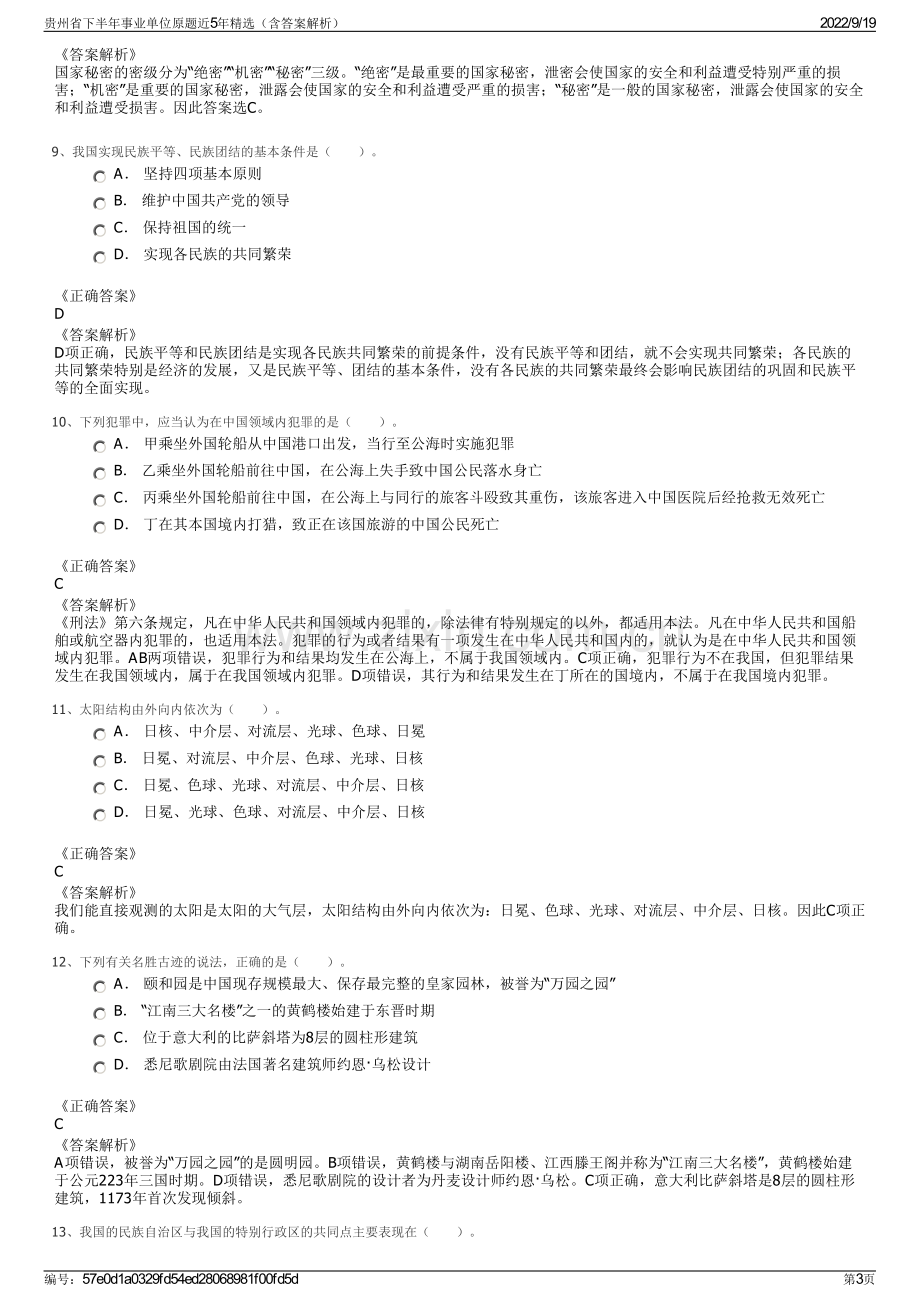 贵州省下半年事业单位原题近5年精选（含答案解析）.pdf_第3页