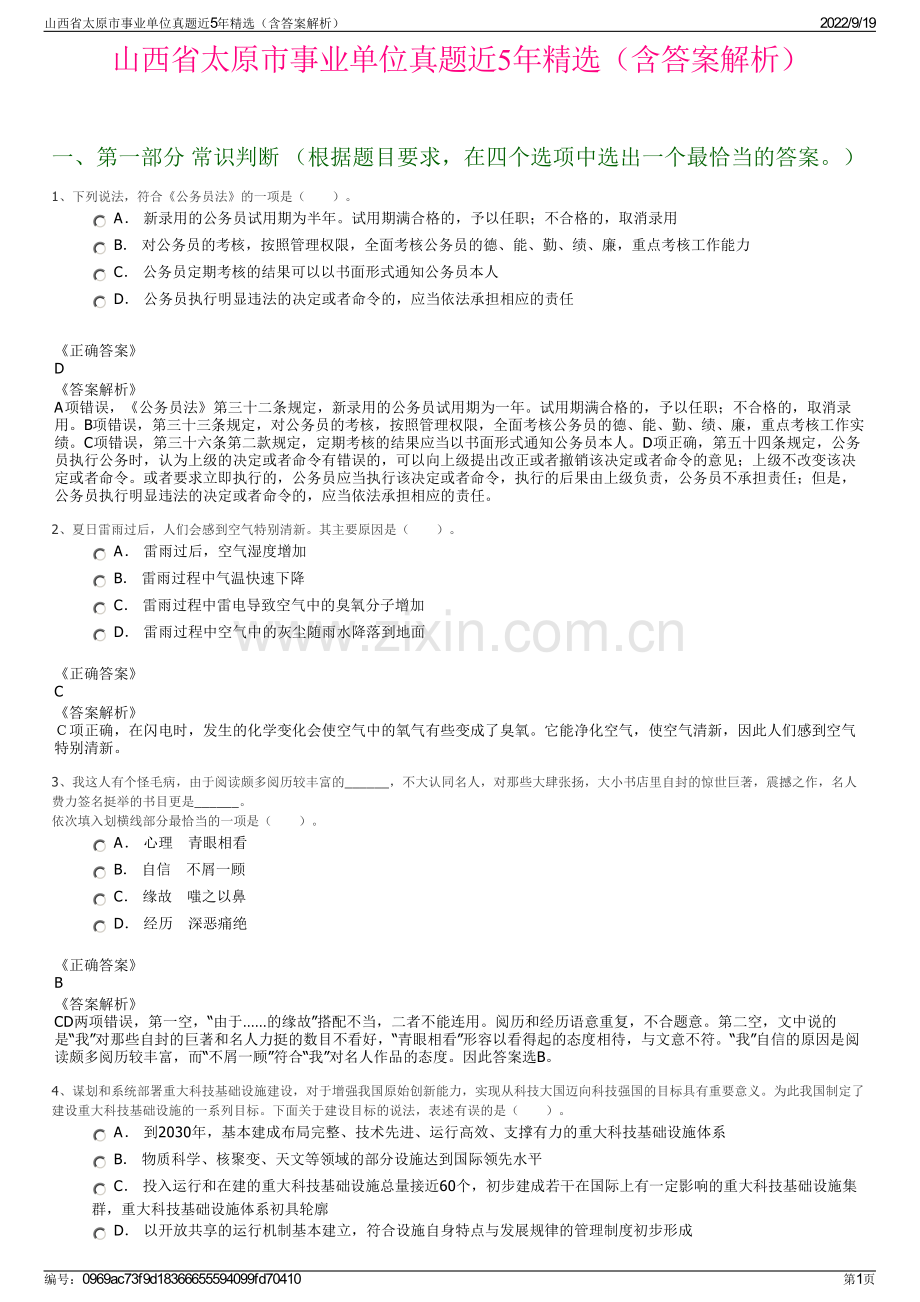 山西省太原市事业单位真题近5年精选（含答案解析）.pdf_第1页