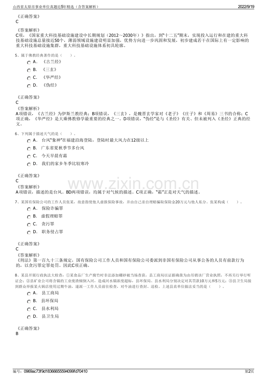 山西省太原市事业单位真题近5年精选（含答案解析）.pdf_第2页