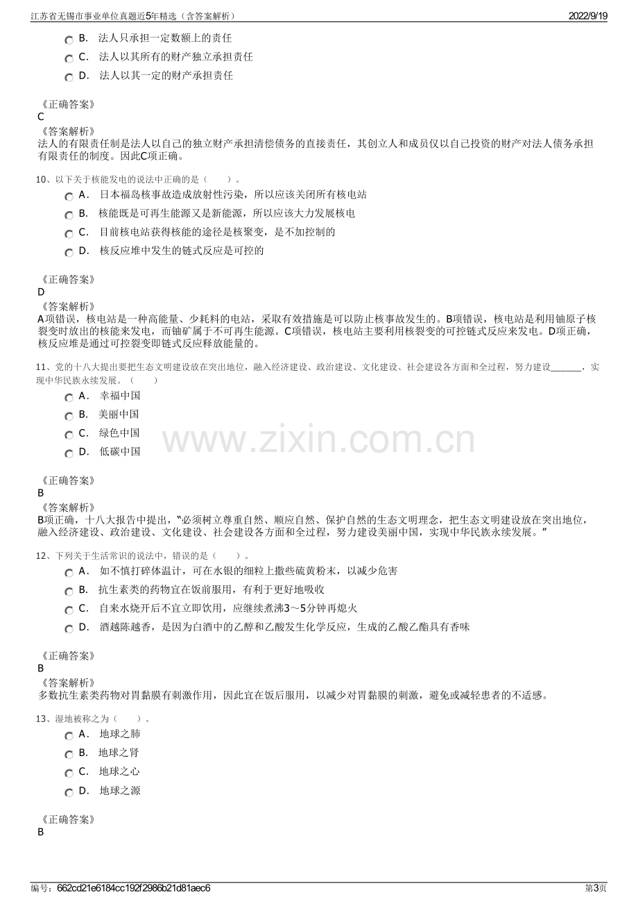 江苏省无锡市事业单位真题近5年精选（含答案解析）.pdf_第3页