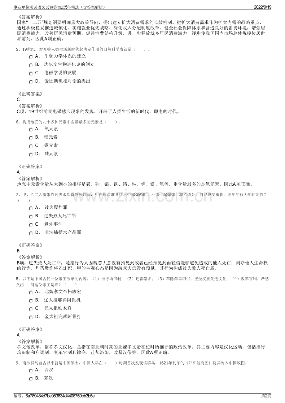 事业单位考试语文试卷答案近5年精选（含答案解析）.pdf_第2页