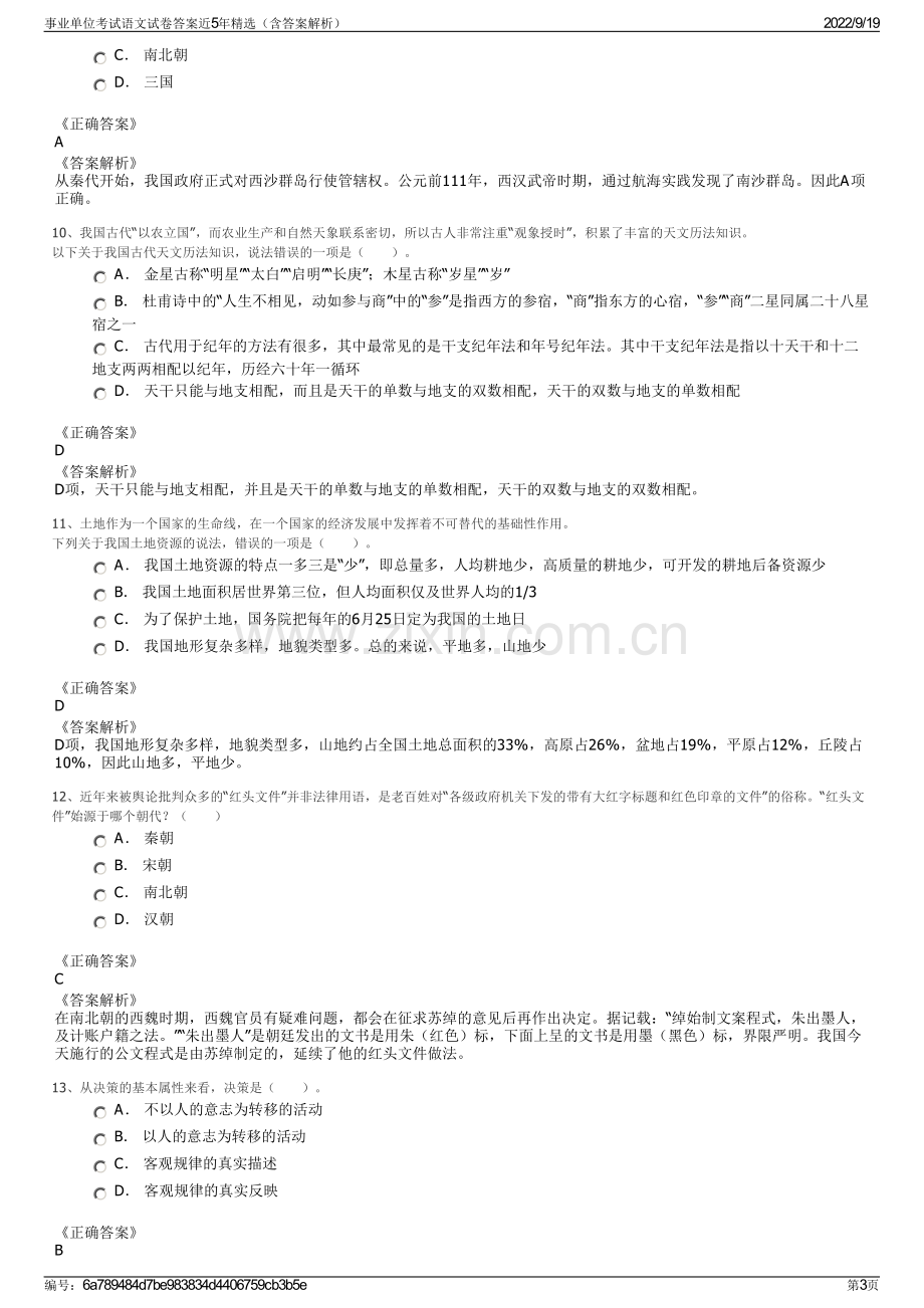 事业单位考试语文试卷答案近5年精选（含答案解析）.pdf_第3页