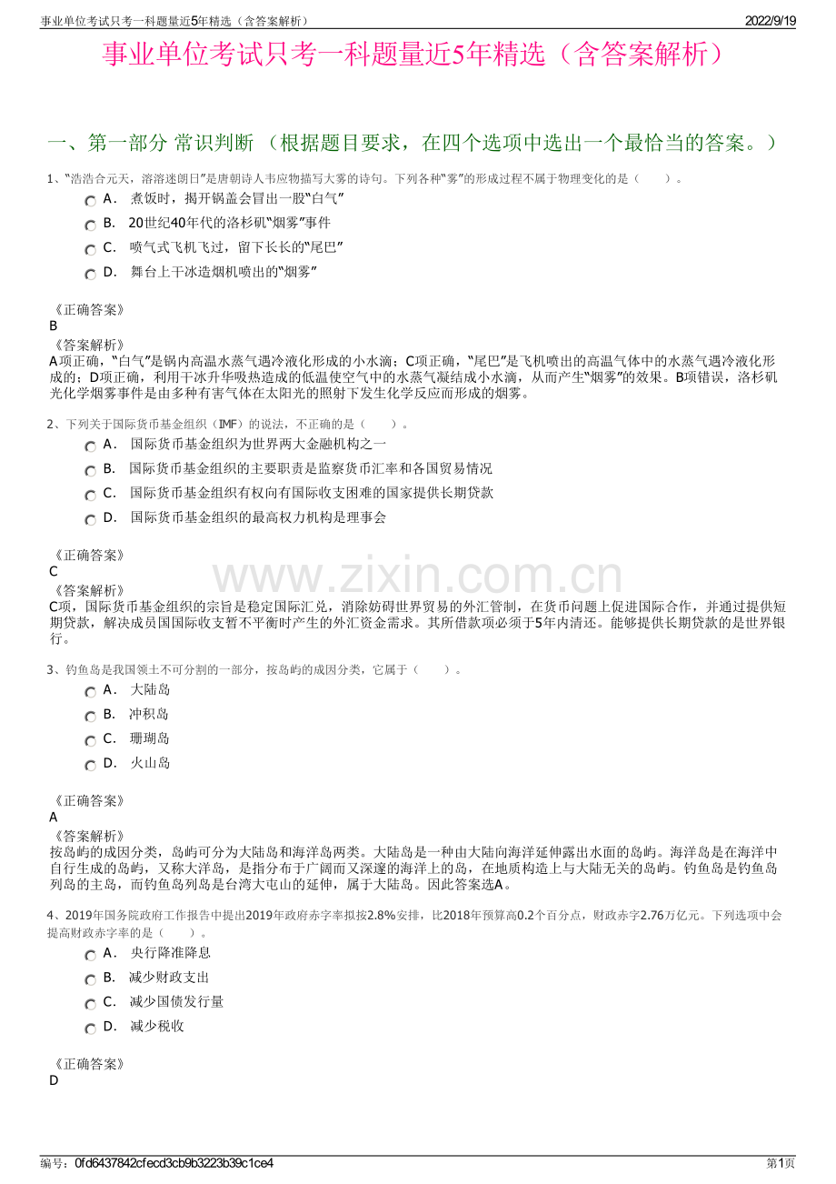 事业单位考试只考一科题量近5年精选（含答案解析）.pdf_第1页