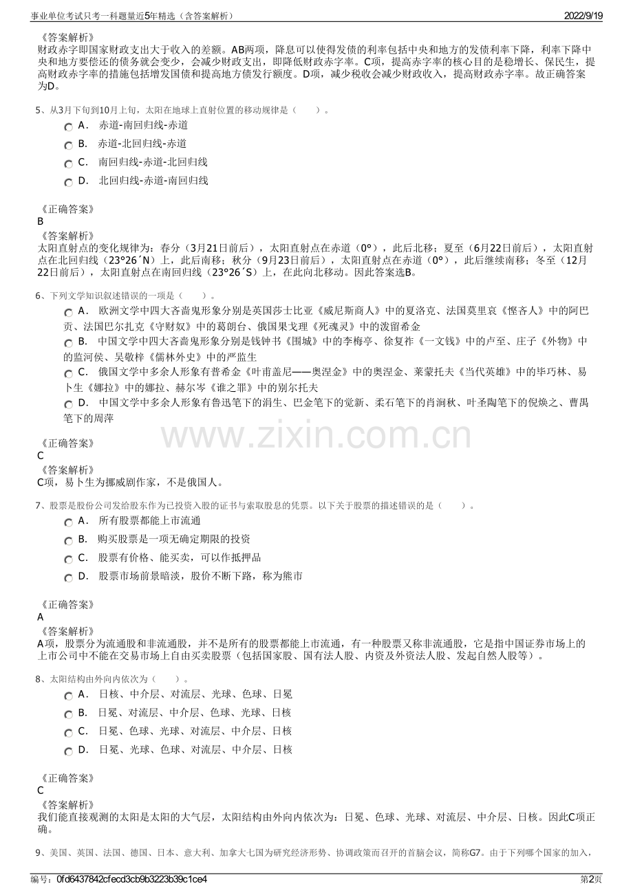 事业单位考试只考一科题量近5年精选（含答案解析）.pdf_第2页