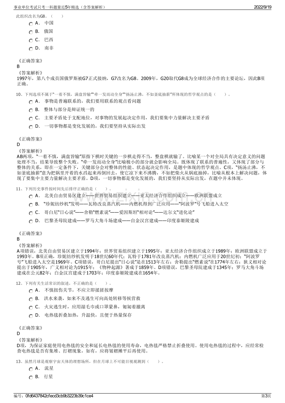 事业单位考试只考一科题量近5年精选（含答案解析）.pdf_第3页