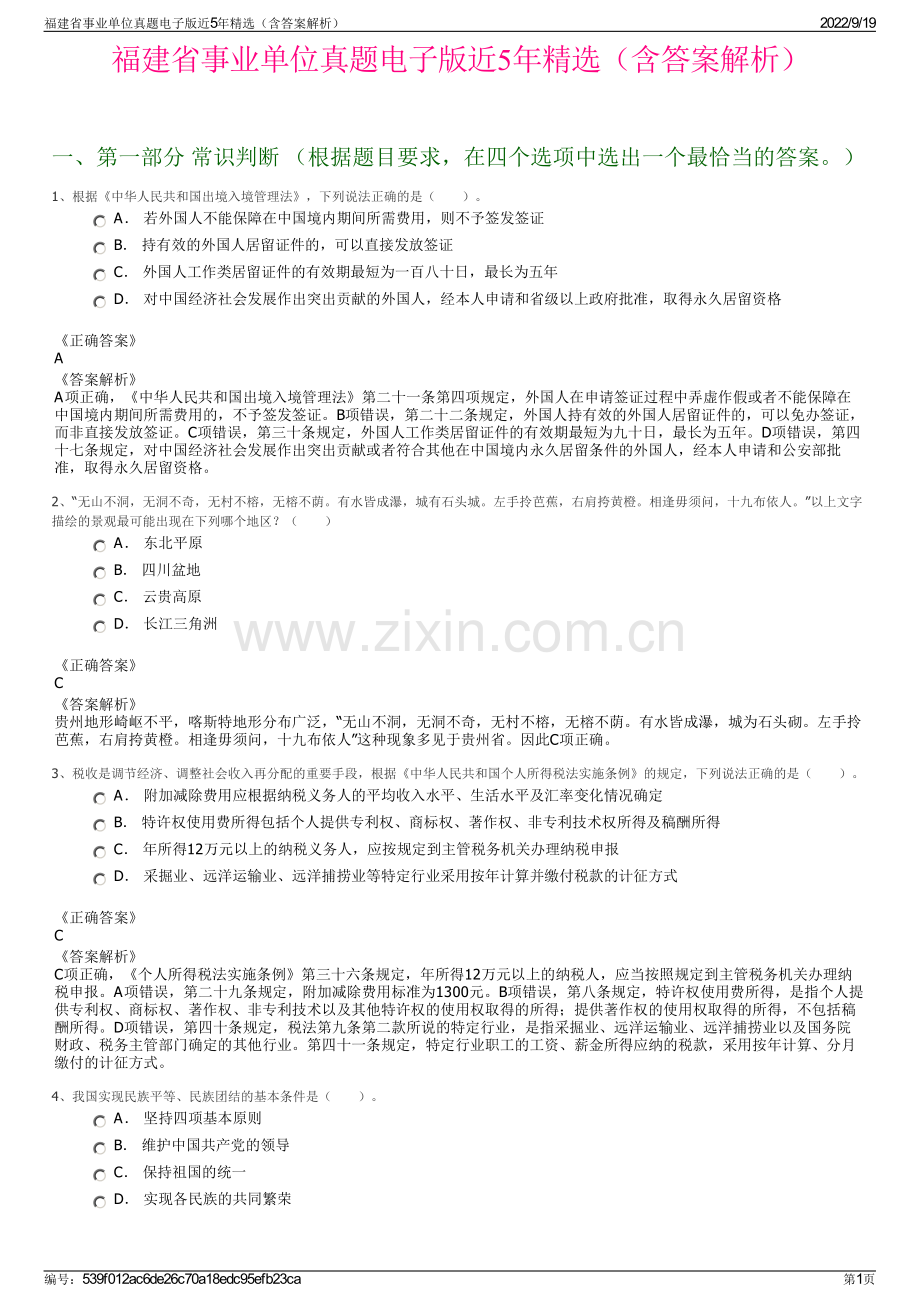 福建省事业单位真题电子版近5年精选（含答案解析）.pdf_第1页