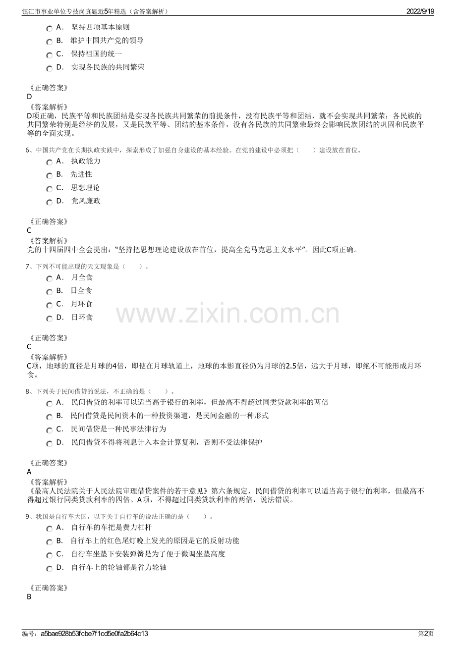 镇江市事业单位专技岗真题近5年精选（含答案解析）.pdf_第2页