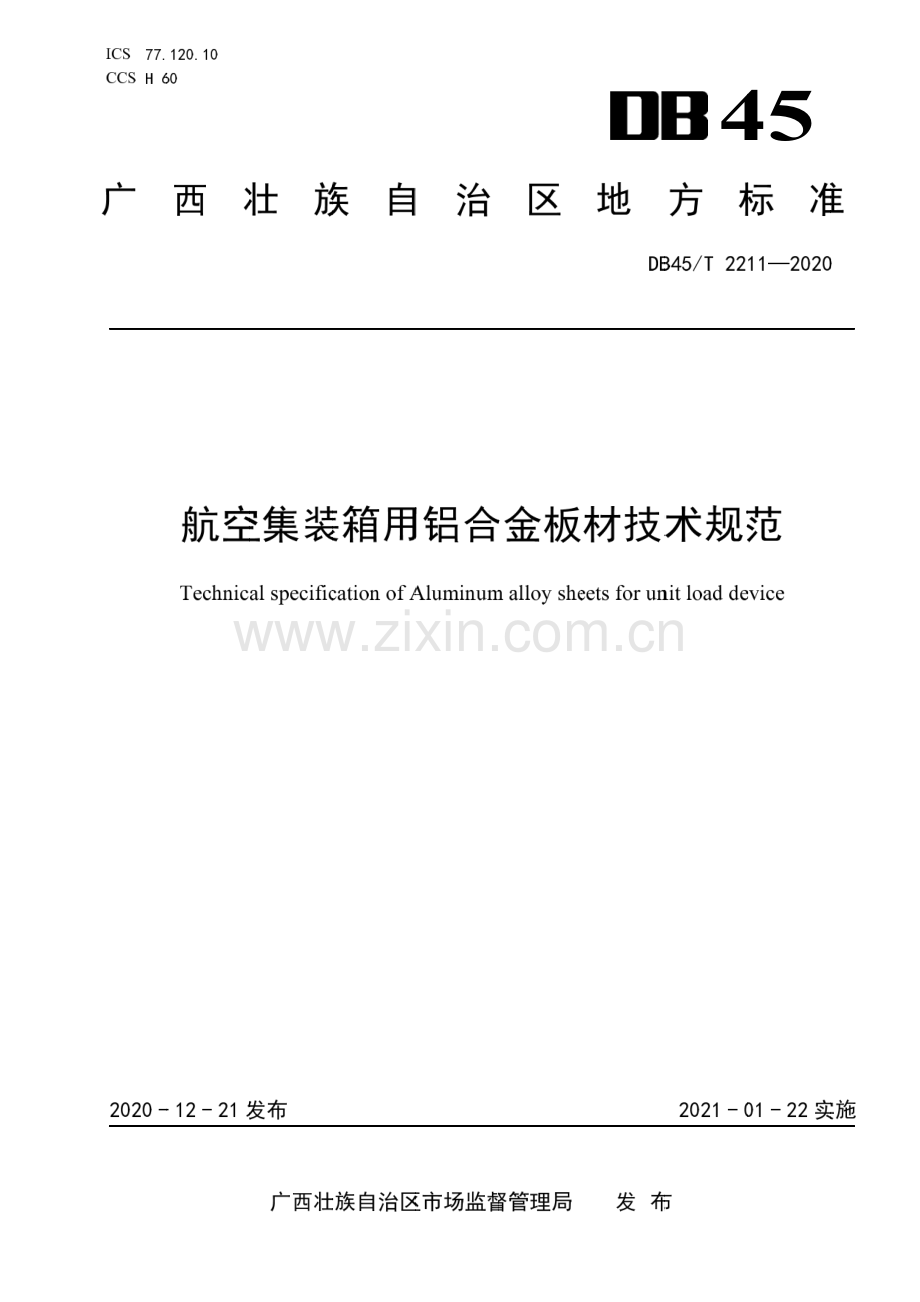 DB45∕T 2211-2020 航空集装箱用铝合金板材技术规范(广西壮族自治区).pdf_第1页