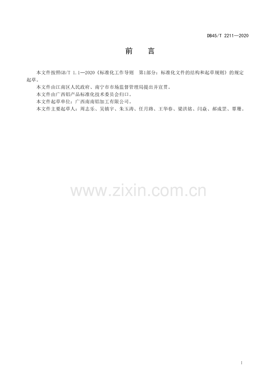 DB45∕T 2211-2020 航空集装箱用铝合金板材技术规范(广西壮族自治区).pdf_第3页