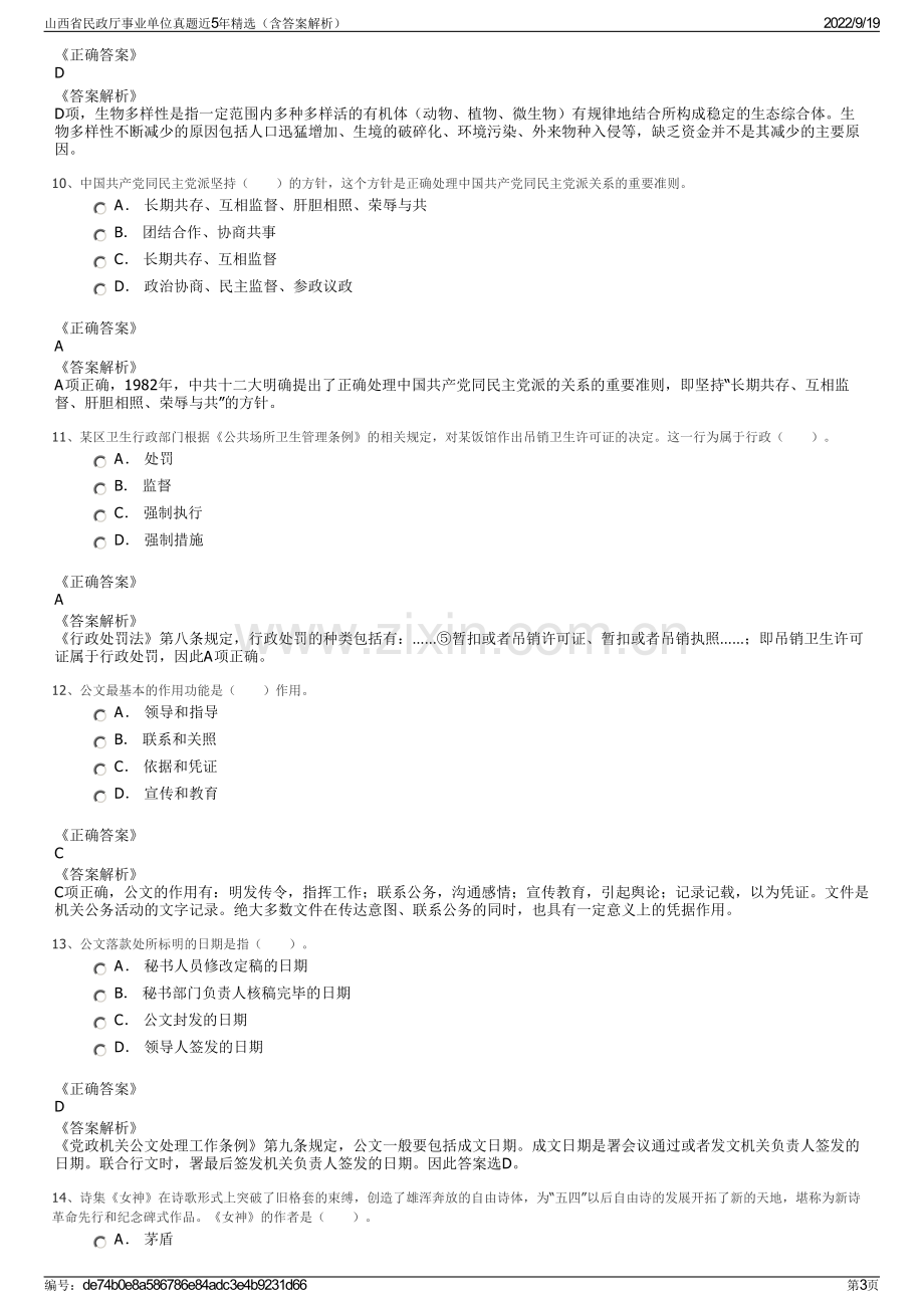 山西省民政厅事业单位真题近5年精选（含答案解析）.pdf_第3页