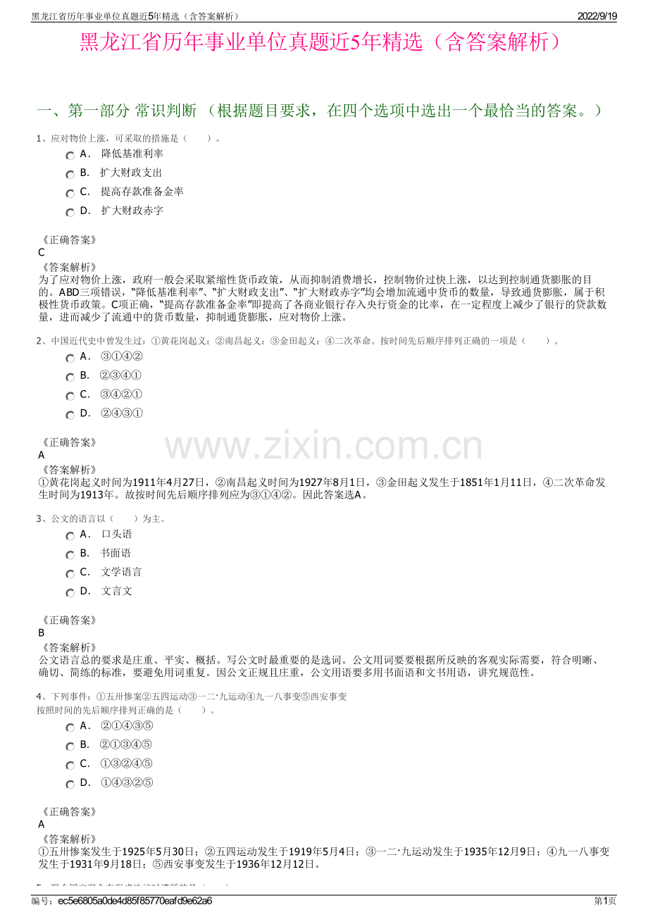 黑龙江省历年事业单位真题近5年精选（含答案解析）.pdf_第1页