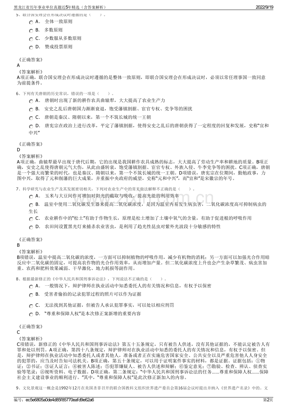 黑龙江省历年事业单位真题近5年精选（含答案解析）.pdf_第2页