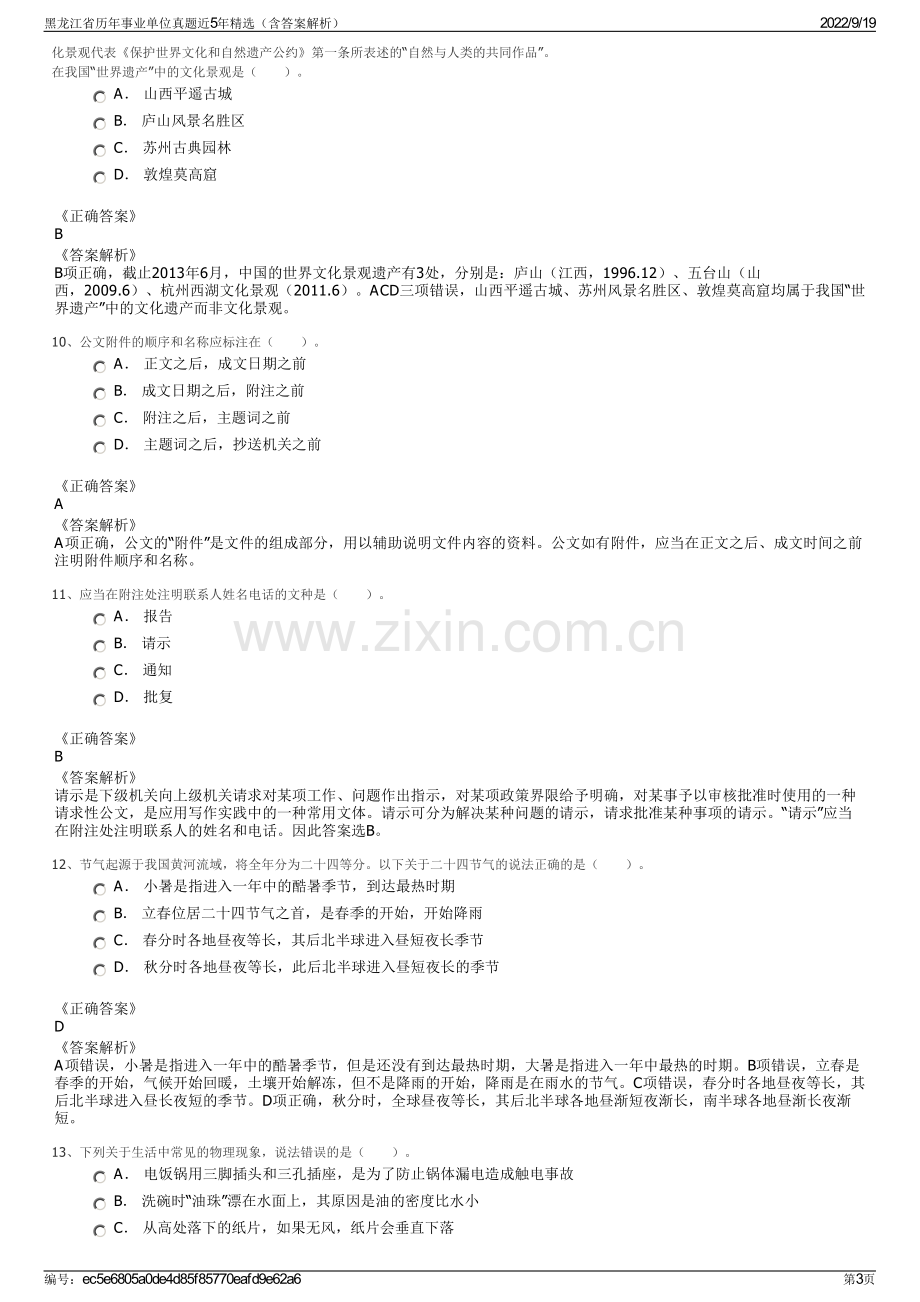 黑龙江省历年事业单位真题近5年精选（含答案解析）.pdf_第3页