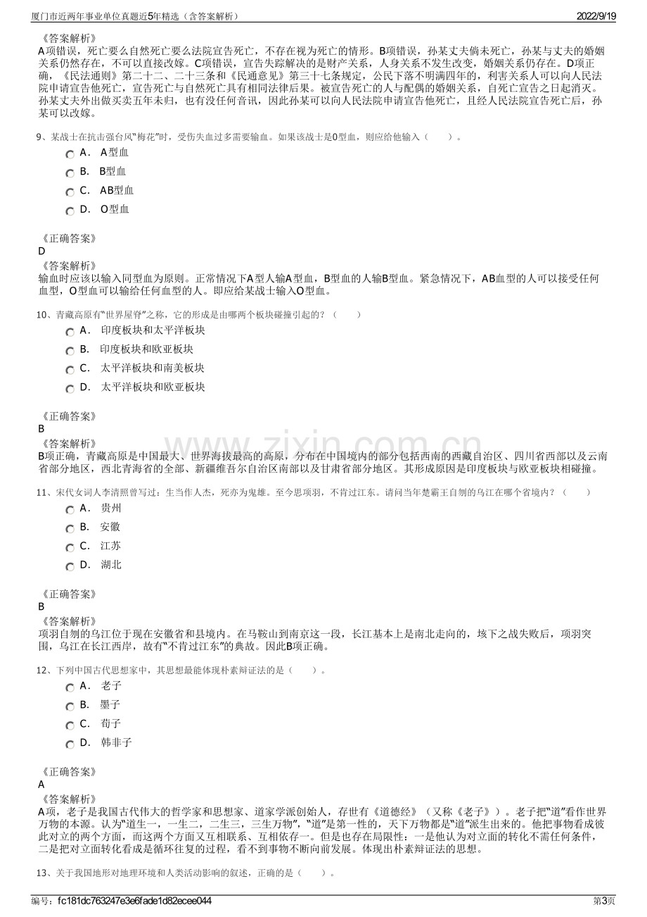 厦门市近两年事业单位真题近5年精选（含答案解析）.pdf_第3页