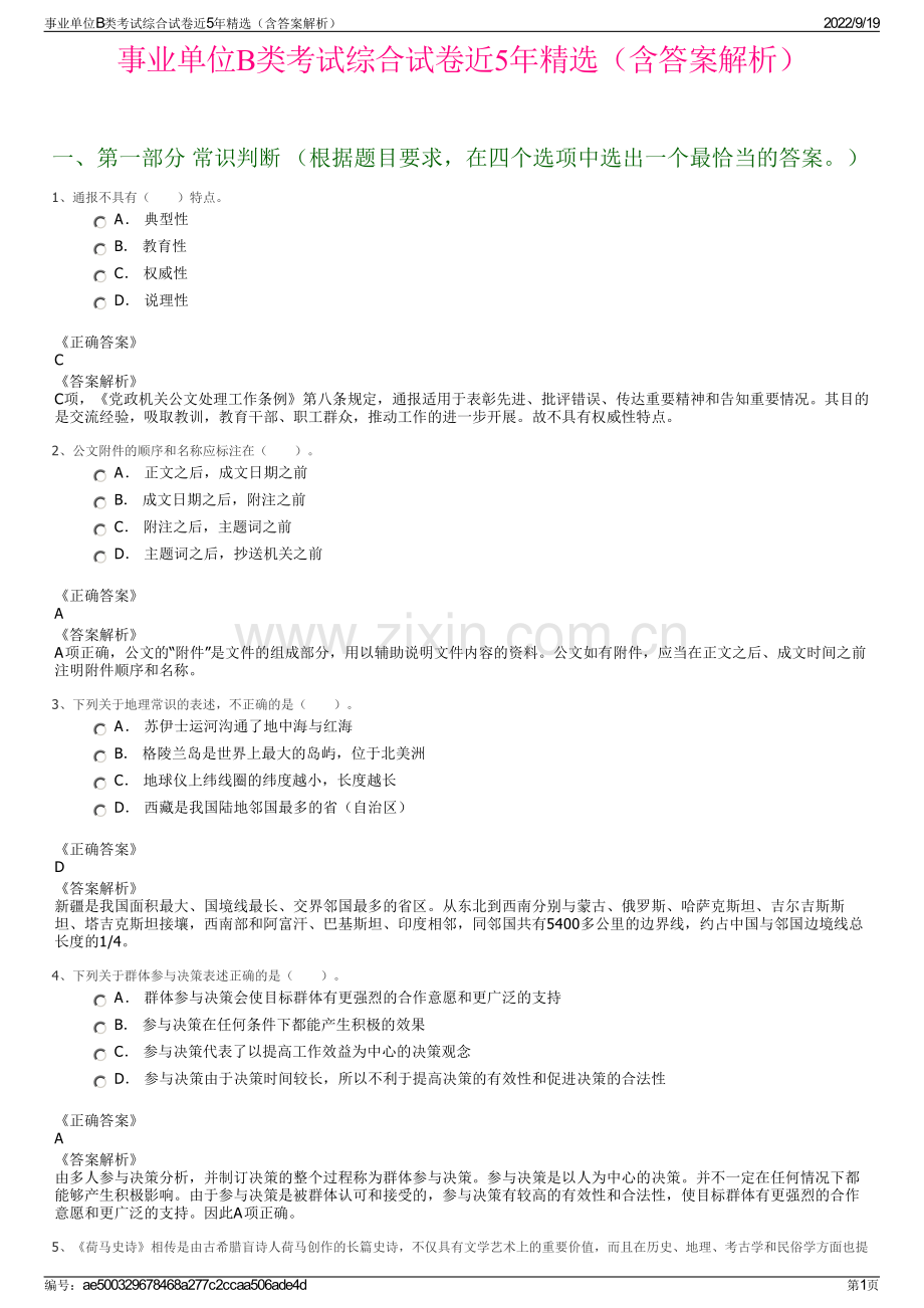 事业单位B类考试综合试卷近5年精选（含答案解析）.pdf_第1页