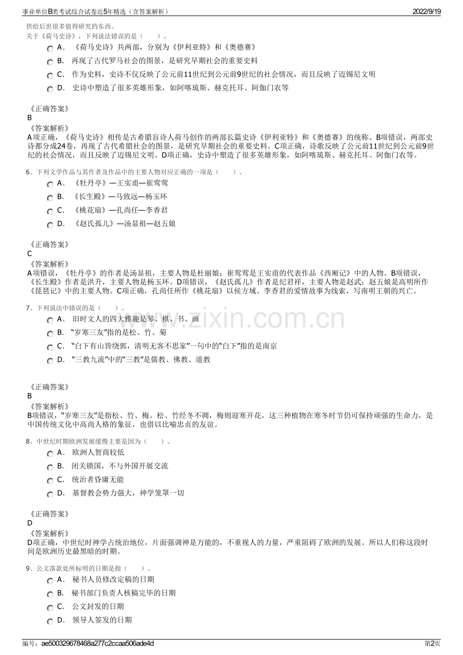 事业单位B类考试综合试卷近5年精选（含答案解析）.pdf_第2页