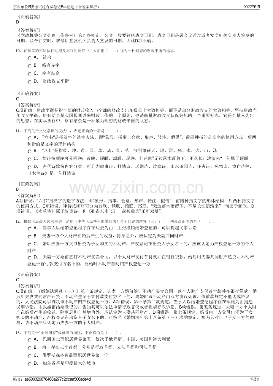 事业单位B类考试综合试卷近5年精选（含答案解析）.pdf_第3页