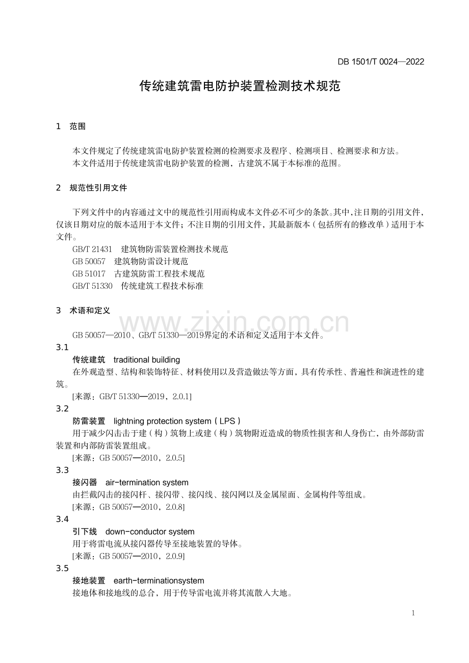 DB1501∕T 0024-2022 传统建筑雷电防护装置检测技术规范.pdf_第3页