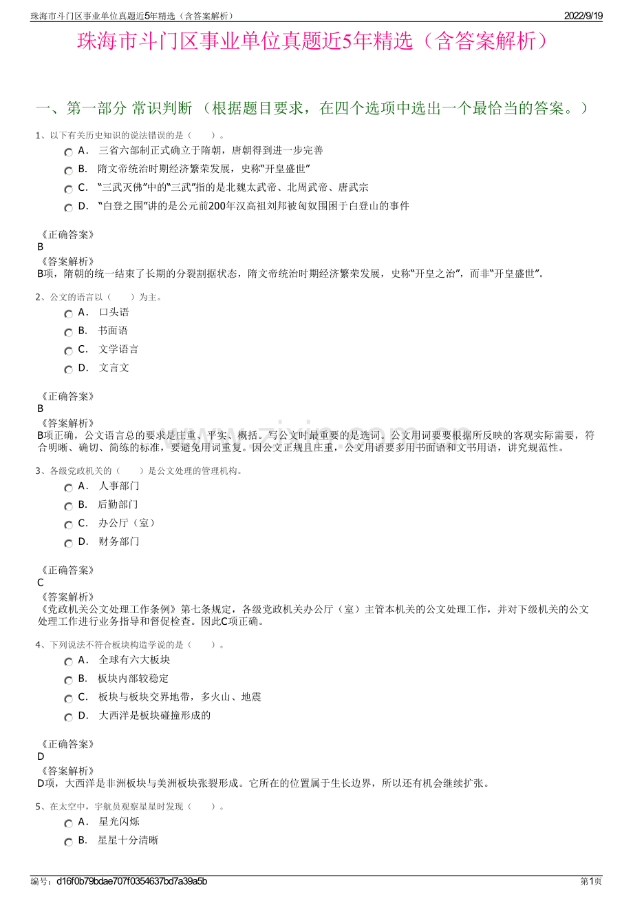 珠海市斗门区事业单位真题近5年精选（含答案解析）.pdf_第1页