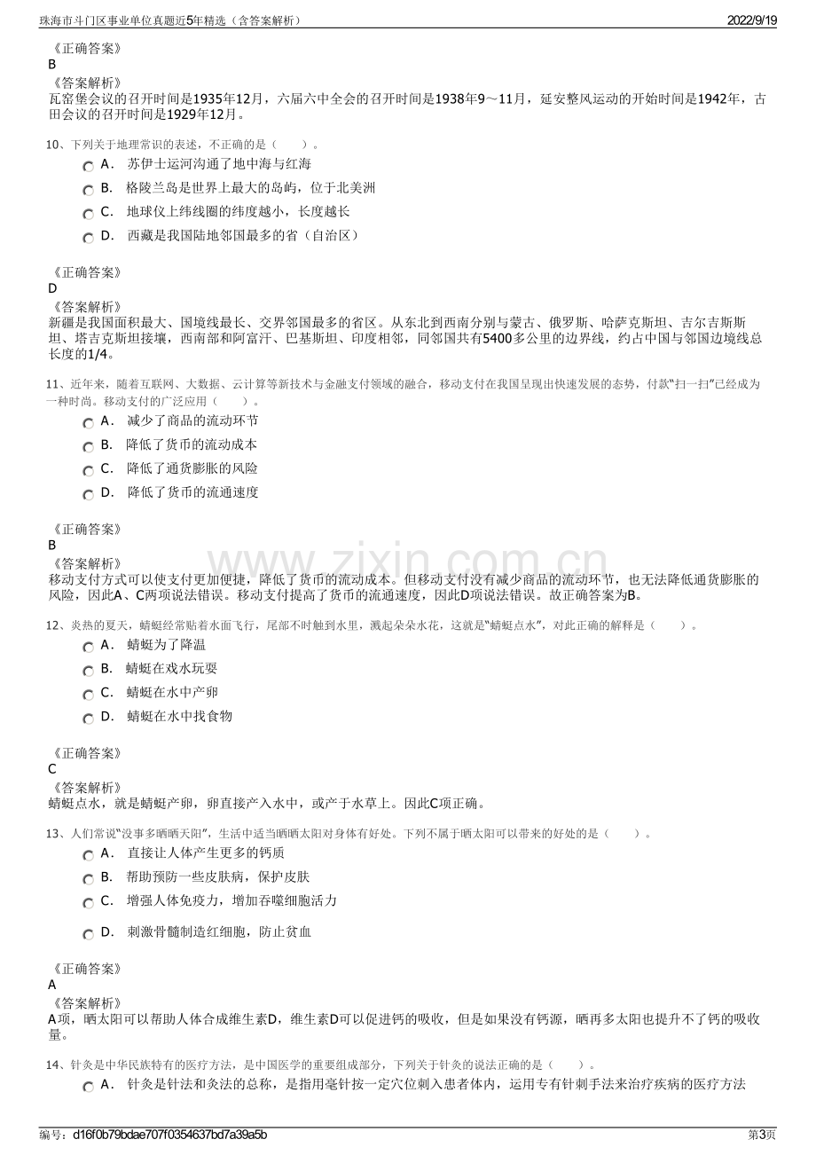 珠海市斗门区事业单位真题近5年精选（含答案解析）.pdf_第3页