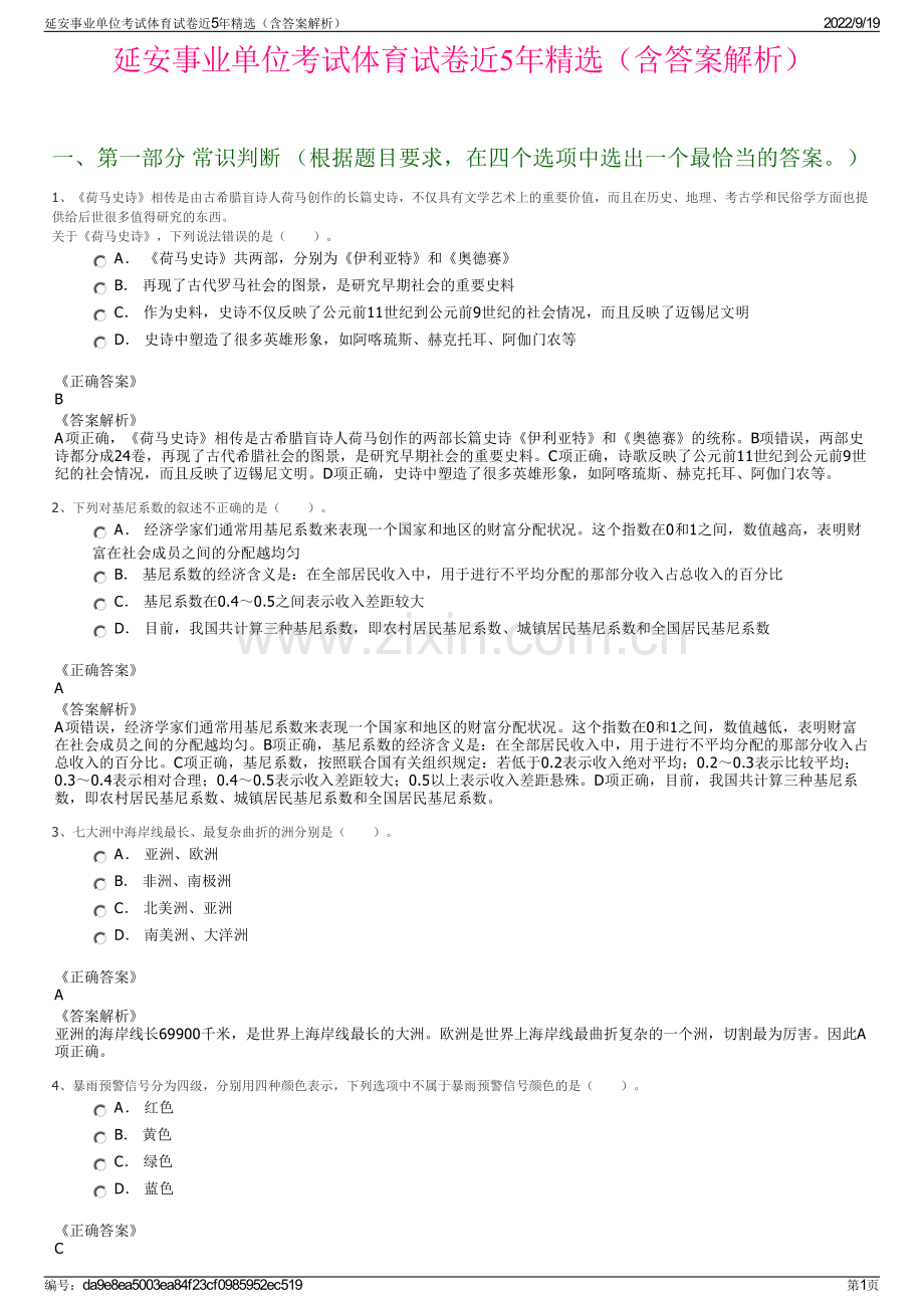 延安事业单位考试体育试卷近5年精选（含答案解析）.pdf_第1页