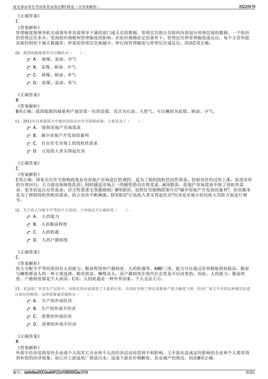 延安事业单位考试体育试卷近5年精选（含答案解析）.pdf_第3页