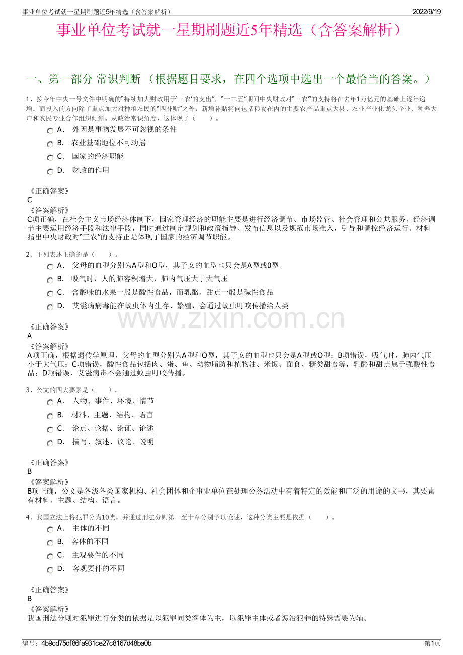 事业单位考试就一星期刷题近5年精选（含答案解析）.pdf_第1页