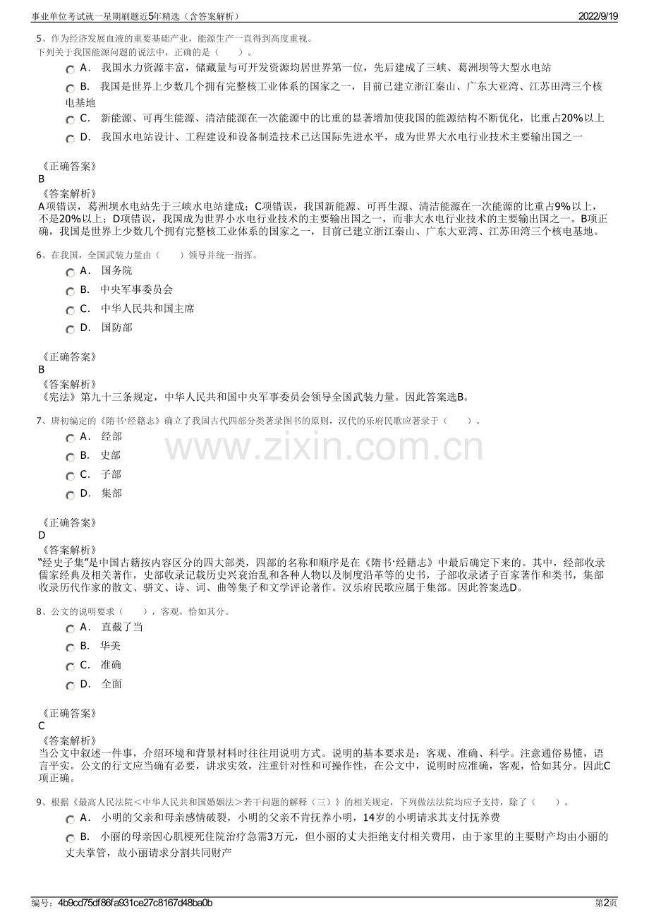 事业单位考试就一星期刷题近5年精选（含答案解析）.pdf_第2页